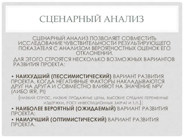 СЦЕНАРНЫЙ АНАЛИЗ СЦЕНАРНЫЙ АНАЛИЗ ПОЗВОЛЯЕТ СОВМЕСТИТЬ ИССЛЕДОВАНИЕ ЧУВСТВИТЕЛЬНОСТИ РЕЗУЛЬТИРУЮЩЕГО ПОКАЗАТЕЛЯ