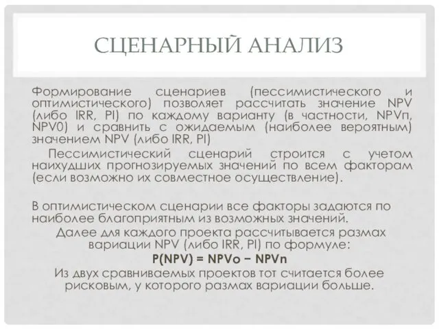 СЦЕНАРНЫЙ АНАЛИЗ Формирование сценариев (пессимистического и оптимистического) позволяет рассчитать значение