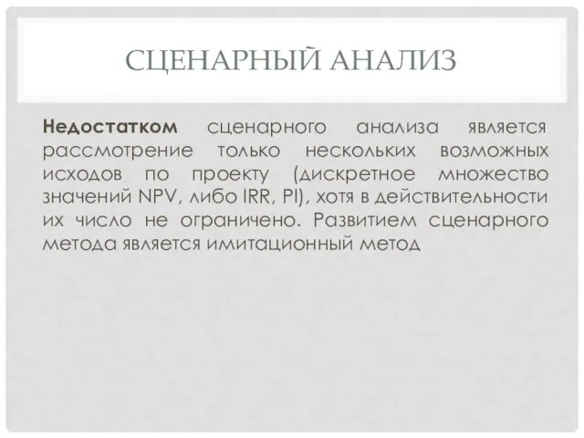 СЦЕНАРНЫЙ АНАЛИЗ Недостатком сценарного анализа является рассмотрение только нескольких возможных