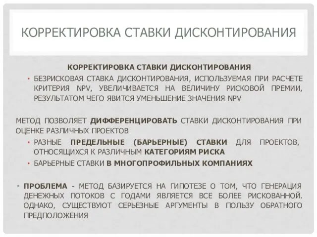 КОРРЕКТИРОВКА СТАВКИ ДИСКОНТИРОВАНИЯ КОРРЕКТИРОВКА СТАВКИ ДИСКОНТИРОВАНИЯ БЕЗРИСКОВАЯ СТАВКА ДИСКОНТИРОВАНИЯ, ИСПОЛЬЗУЕМАЯ