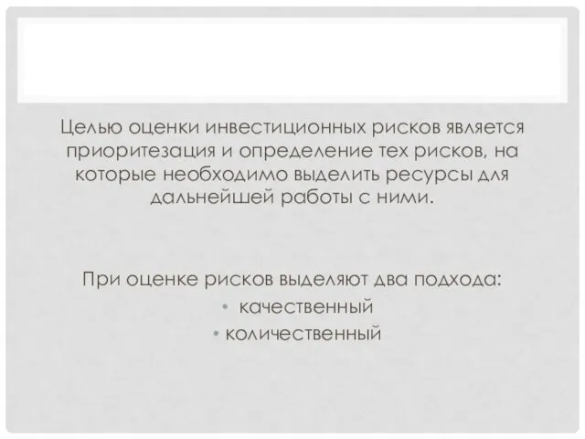 Целью оценки инвестиционных рисков является приоритезация и определение тех рисков,