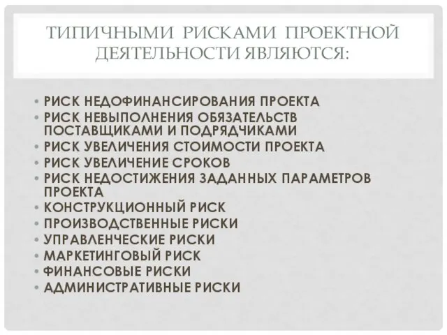 ТИПИЧНЫМИ РИСКАМИ ПРОЕКТНОЙ ДЕЯТЕЛЬНОСТИ ЯВЛЯЮТСЯ: РИСК НЕДОФИНАНСИРОВАНИЯ ПРОЕКТА РИСК НЕВЫПОЛНЕНИЯ