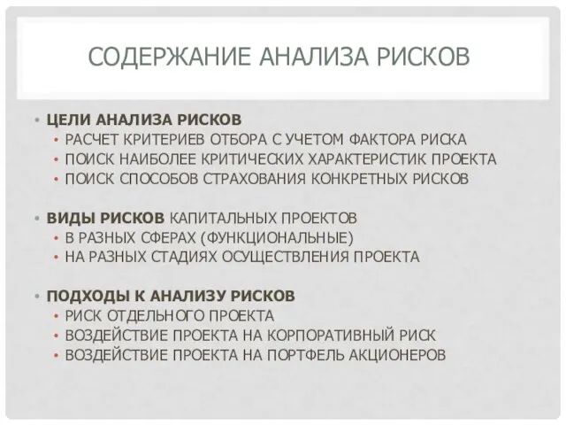 СОДЕРЖАНИЕ АНАЛИЗА РИСКОВ ЦЕЛИ АНАЛИЗА РИСКОВ РАСЧЕТ КРИТЕРИЕВ ОТБОРА С