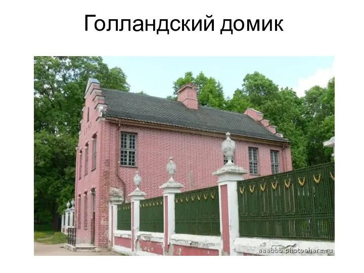 Голландский домик