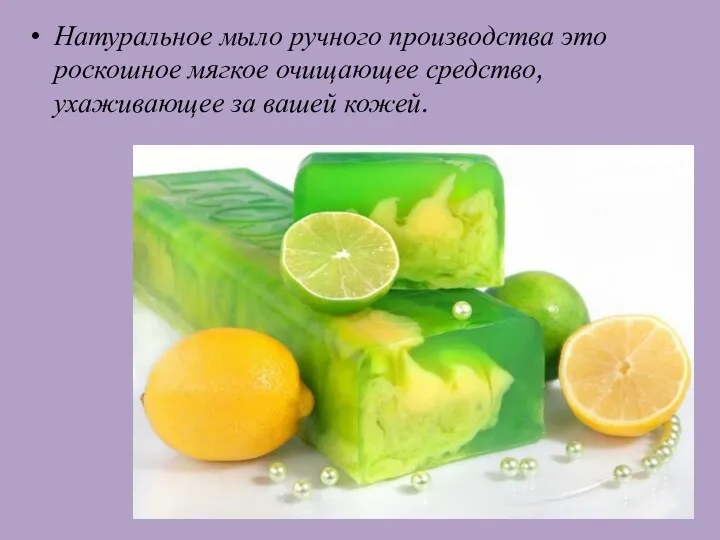 Натуральное мыло ручного производства это роскошное мягкое очищающее средство, ухаживающее за вашей кожей.