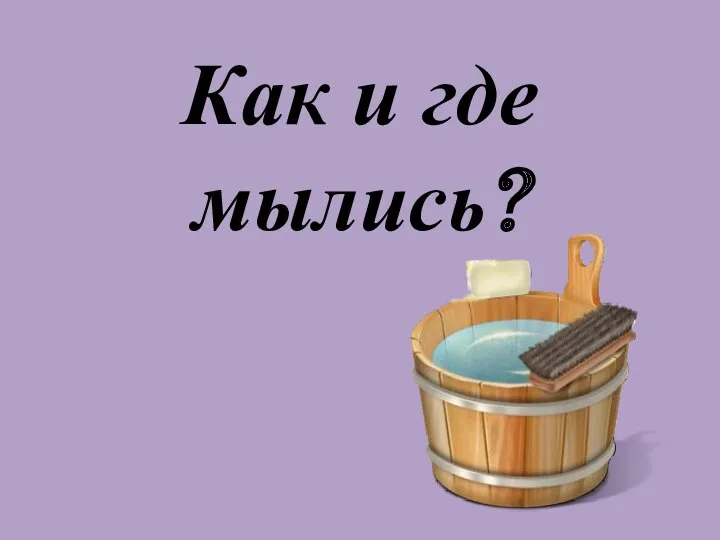 Как и где мылись?