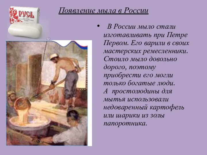 Появление мыла в России В России мыло стали изготавливать при