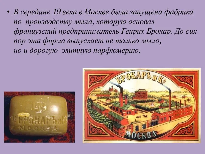 В середине 19 века в Москве была запущена фабрика по