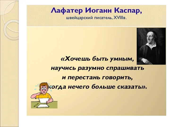 Лафатер Иоганн Каспар, швейцарский писатель, XVIIIв. «Хочешь быть умным, научись