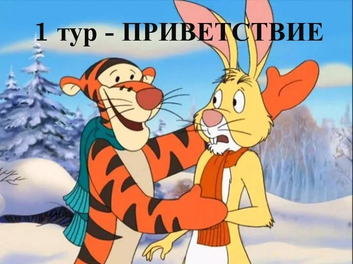 1 тур - ПРИВЕТСТВИЕ