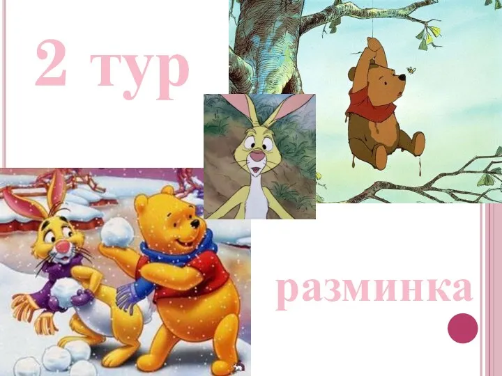 2 тур разминка