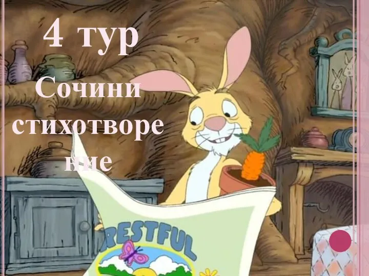 4 тур Сочини стихотворение