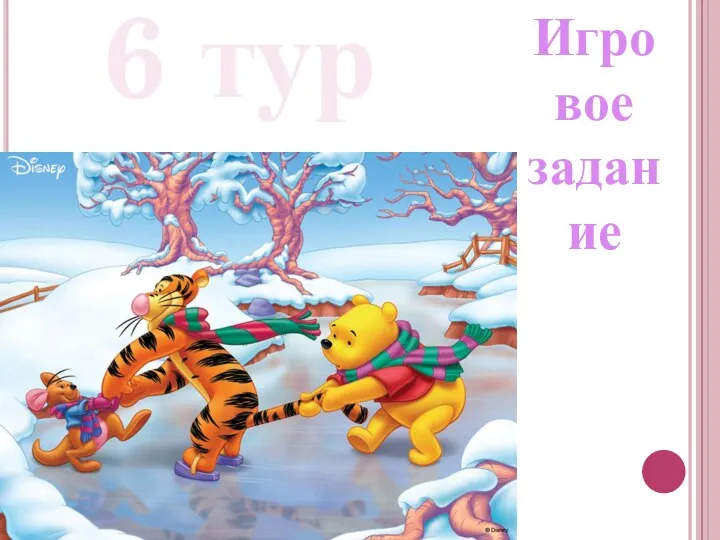 6 тур Игровое задание