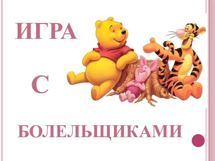 болельщиками с игра