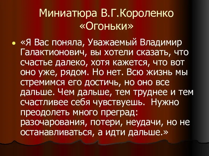 Миниатюра В.Г.Короленко «Огоньки» «Я Вас поняла, Уважаемый Владимир Галактионович, вы