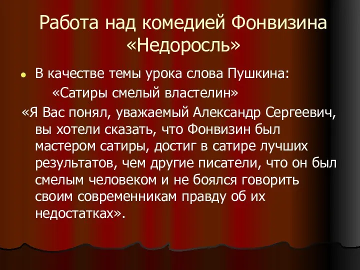 Работа над комедией Фонвизина «Недоросль» В качестве темы урока слова