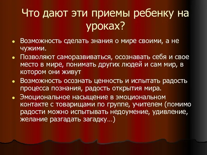 Что дают эти приемы ребенку на уроках? Возможность сделать знания