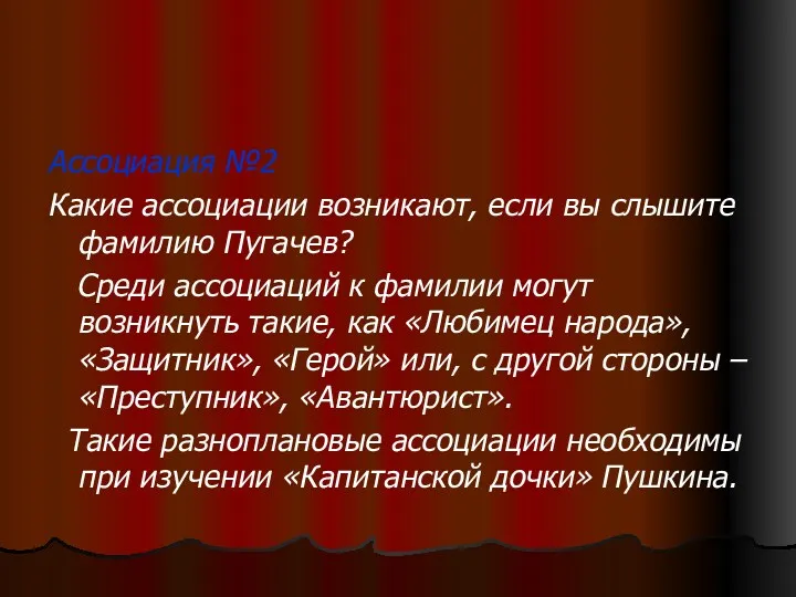 Ассоциация №2 Какие ассоциации возникают, если вы слышите фамилию Пугачев?