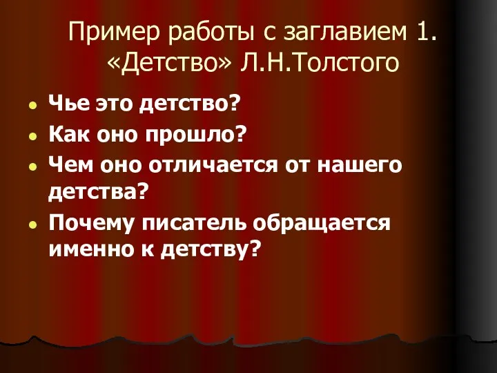 Пример работы с заглавием 1.«Детство» Л.Н.Толстого Чье это детство? Как