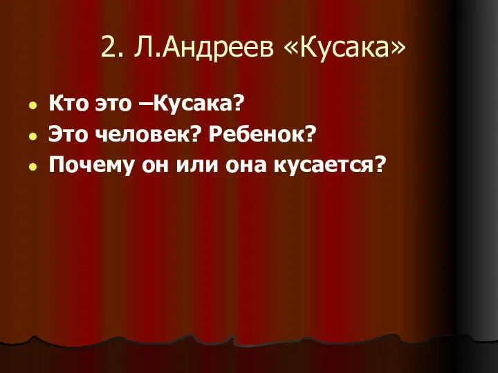 2. Л.Андреев «Кусака» Кто это –Кусака? Это человек? Ребенок? Почему он или она кусается?