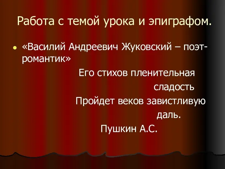 Работа с темой урока и эпиграфом. «Василий Андреевич Жуковский –