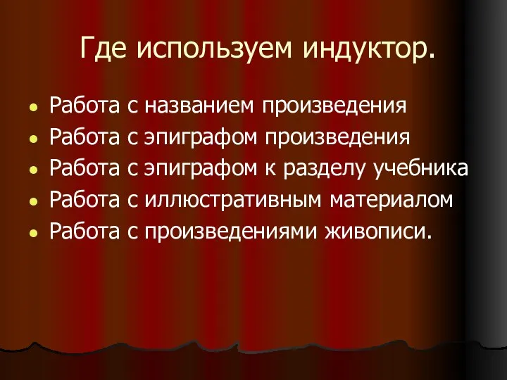 Где используем индуктор. Работа с названием произведения Работа с эпиграфом