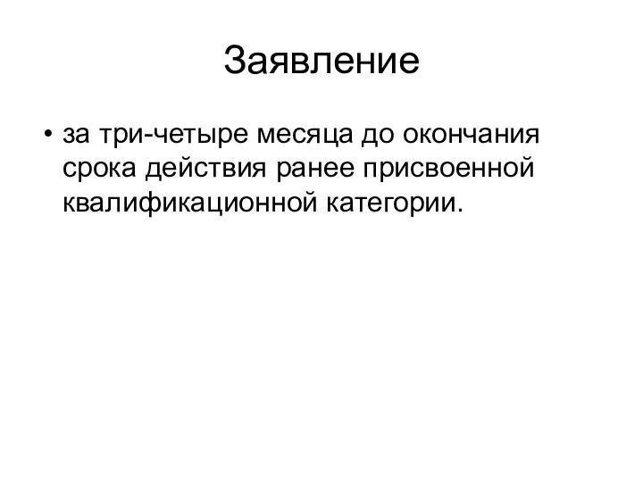 Заявление за три-четыре месяца до окончания срока действия ранее присвоенной квалификационной категории.