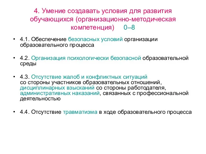 4. Умение создавать условия для развития обучающихся (организационно-методическая компетенция) 0–8