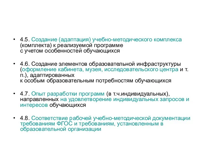 4.5. Создание (адаптация) учебно-методического комплекса (комплекта) к реализуемой программе с