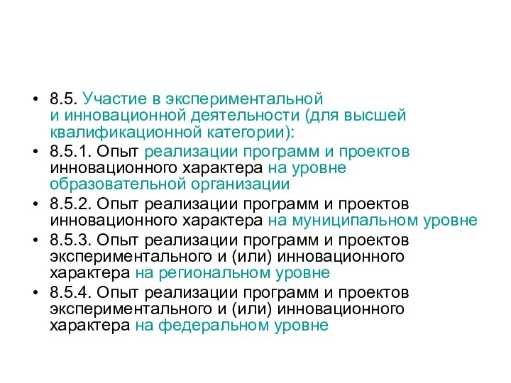 8.5. Участие в экспериментальной и инновационной деятельности (для высшей квалификационной