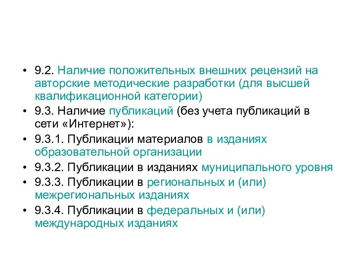 9.2. Наличие положительных внешних рецензий на авторские методические разработки (для