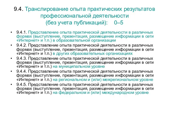 9.4. Транслирование опыта практических результатов профессиональной деятельности (без учета публикаций):