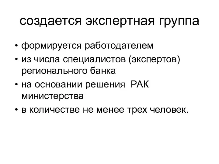 создается экспертная группа формируется работодателем из числа специалистов (экспертов) регионального