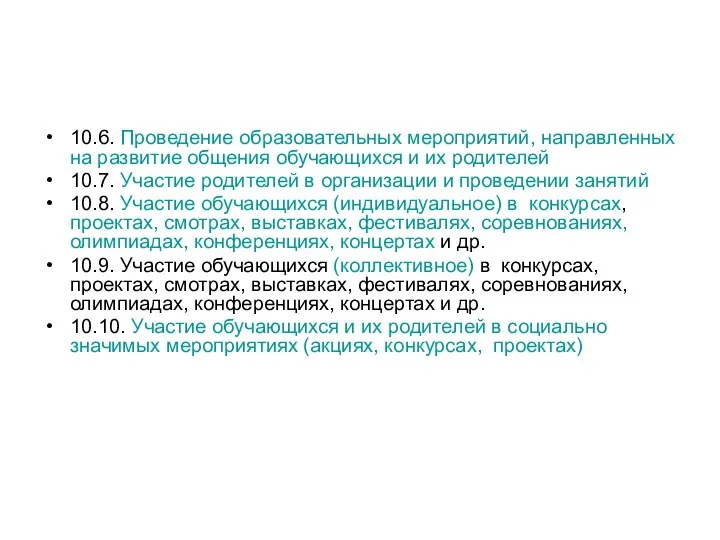 10.6. Проведение образовательных мероприятий, направленных на развитие общения обучающихся и