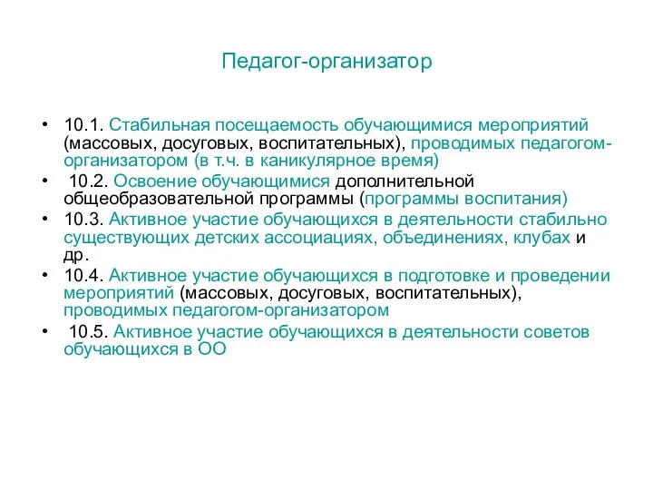 Педагог-организатор 10.1. Стабильная посещаемость обучающимися мероприятий (массовых, досуговых, воспитательных), проводимых