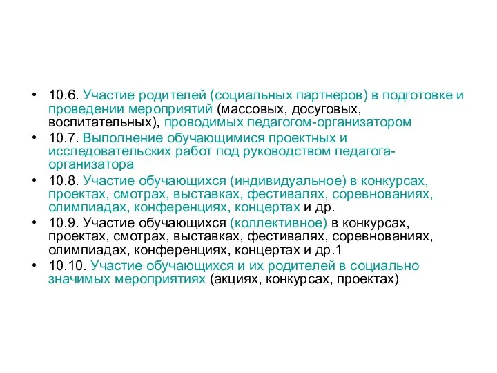 10.6. Участие родителей (социальных партнеров) в подготовке и проведении мероприятий