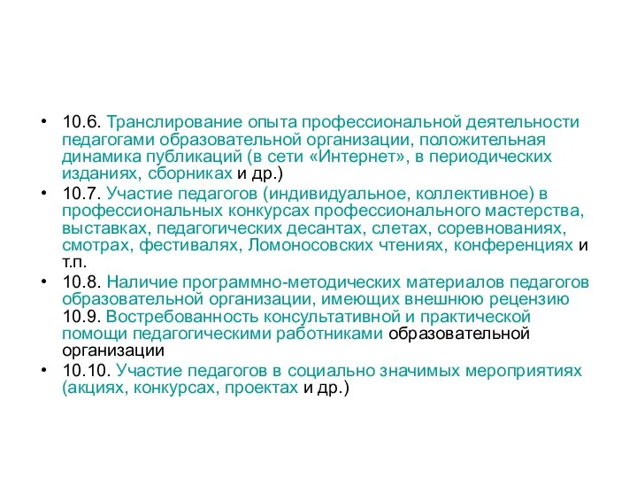 10.6. Транслирование опыта профессиональной деятельности педагогами образовательной организации, положительная динамика