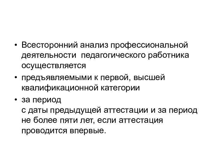 Всесторонний анализ профессиональной деятельности педагогического работника осуществляется предъявляемыми к первой,