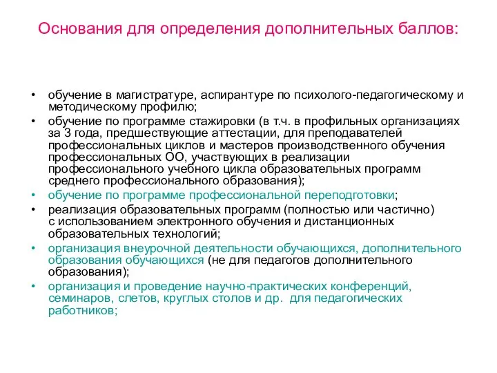 Основания для определения дополнительных баллов: обучение в магистратуре, аспирантуре по