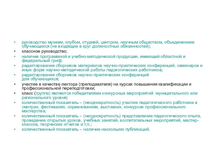 руководство музеем, клубом, студией, центром, научным обществом, объединением обучающихся (не