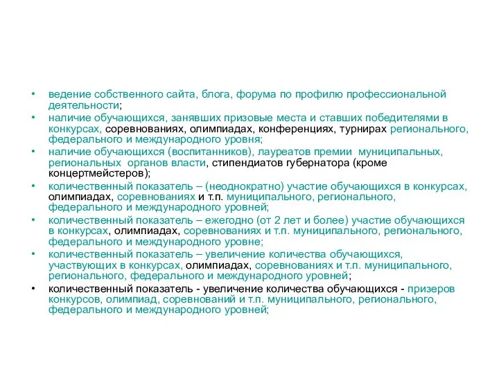 ведение собственного сайта, блога, форума по профилю профессиональной деятельности; наличие