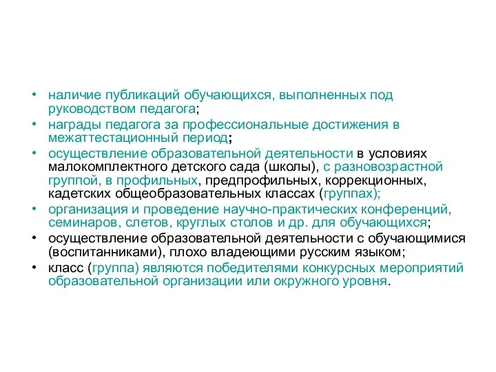 наличие публикаций обучающихся, выполненных под руководством педагога; награды педагога за