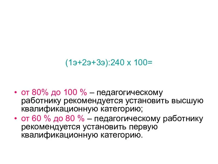 (1э+2э+3э):240 х 100= от 80% до 100 % – педагогическому