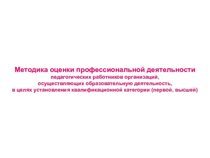 Методика оценки профессиональной деятельности педагогических работников организаций, осуществляющих образовательную деятельность,