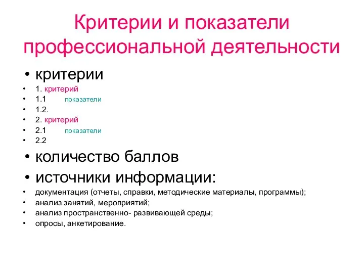 Критерии и показатели профессиональной деятельности критерии 1. критерий 1.1 показатели