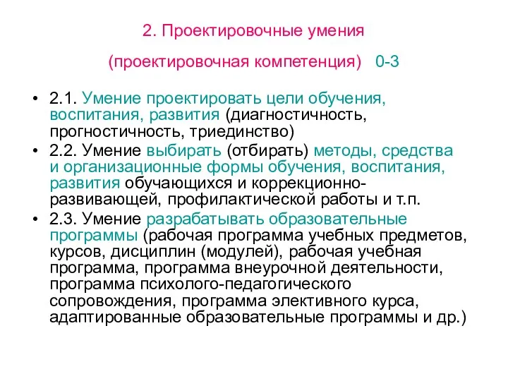 2. Проектировочные умения (проектировочная компетенция) 0-3 2.1. Умение проектировать цели