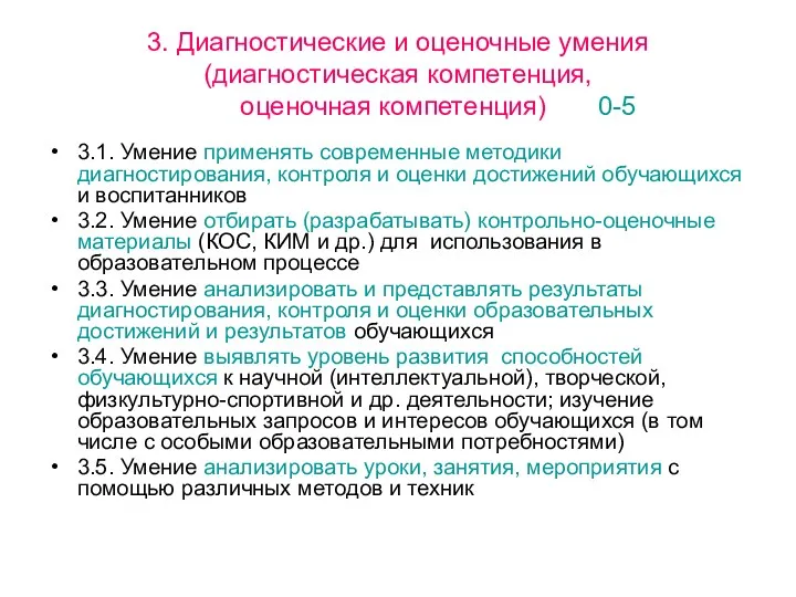 3. Диагностические и оценочные умения (диагностическая компетенция, оценочная компетенция) 0-5