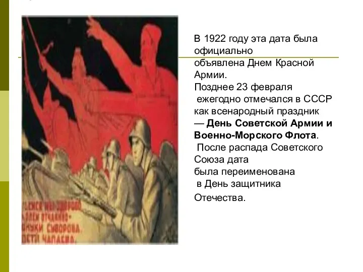 В 1922 году эта дата была официально объявлена Днем Красной