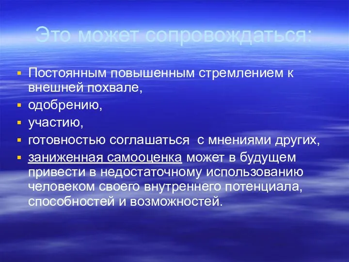 Это может сопровождаться: Постоянным повышенным стремлением к внешней похвале, одобрению,