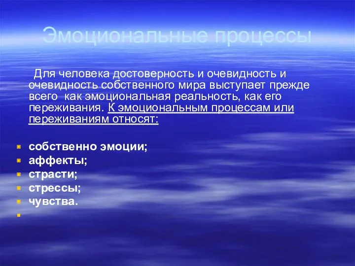 Эмоциональные процессы Для человека достоверность и очевидность и очевидность собственного